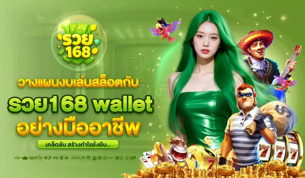 วางแผนงบเล่นสล็อตกับ รวย168 wallet อย่างมืออาชีพ เคล็ดลับสร้างกำไรยั่งยืน