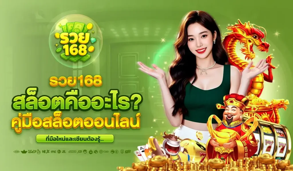 รวย 168 สล็อตคืออะไร? คู่มือสล็อตออนไลน์ที่มือใหม่และเซียนต้องรู้
