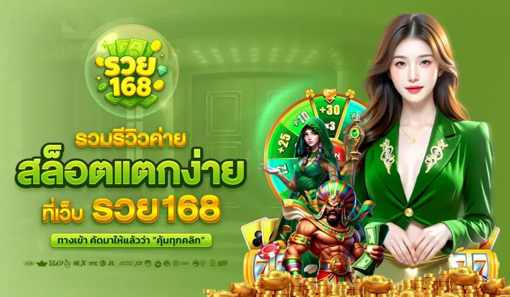 รวมรีวิวค่ายสล็อตแตกง่าย ที่เว็บ รวย168 ทางเข้า คัดมาให้แล้วว่า “คุ้มทุกคลิก”