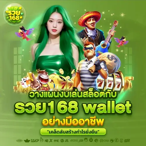รวย168 wallet แจกเทคนิคจัดการงบ ทุนน้อยก็ปั่นสล็อตได้นาน กำไรยั่งยืน