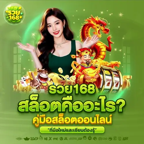 รวย 168 สล็อตแตกง่าย | เว็บตรงอันดับ 1 พร้อมโปรคุ้ม แตกง่าย ครบวงจร