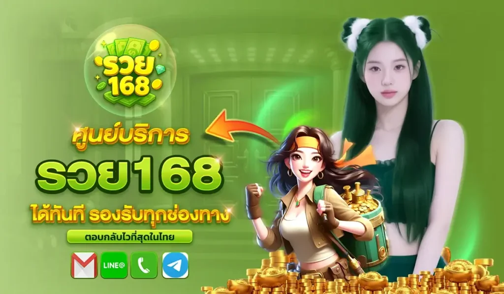 ศูนย์บริการ รวย168 ติดต่อ ได้ทันที รองรับทุกช่องทาง ตอบกลับไวที่สุดในไทย