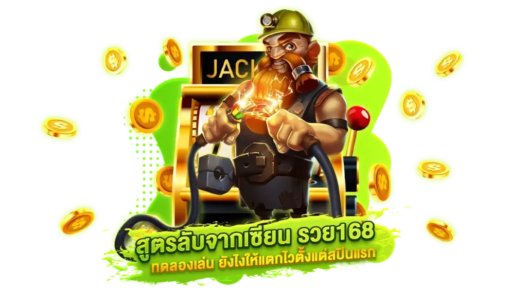 สูตรลับจากเซียน รวย168 ทดลองเล่น ยังไงให้แตกไวตั้งแต่สปินแรก