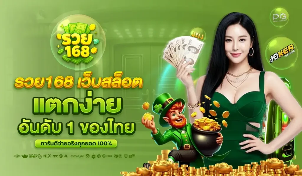 รวย168 เว็บสล็อตแตกง่าย อันดับ 1 ของไทย การันตีจ่ายจริงทุกยอด 100%