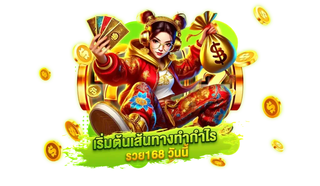 ปั้นมือใหม่ให้เป็นโปรสล็อต เริ่มต้นเส้นทางทำกำไรที่ รวย168 วันนี้